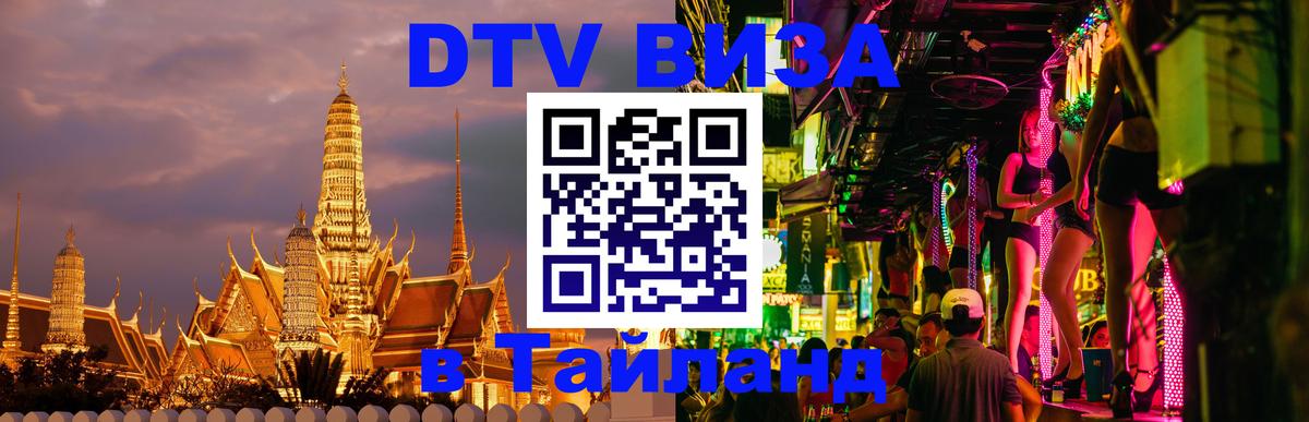 DTV Виза в Тайланд для россиян 